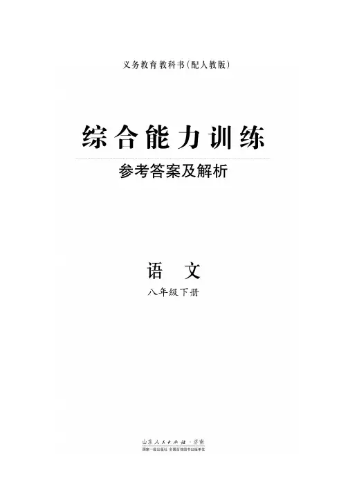 综合能力训练 人教版 八下 参考答案及解析