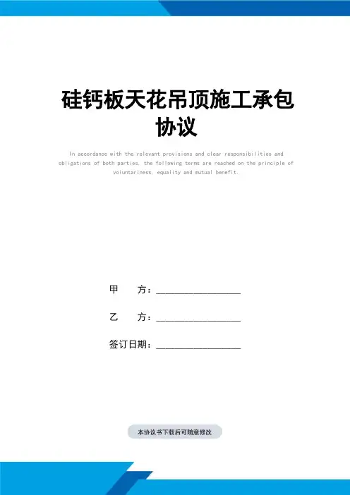 硅钙板天花吊顶施工承包协议(标准范本)