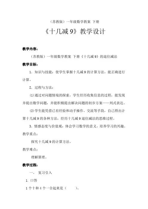 苏教版一年级数学教案-下册十几减9