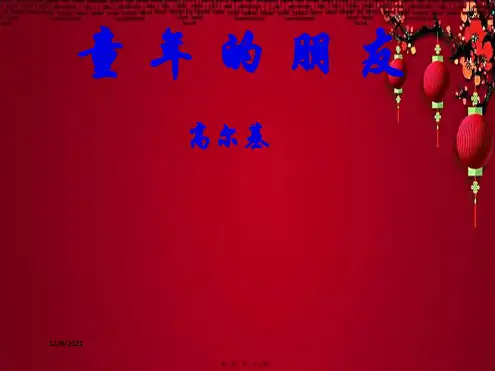 三年级语文上册《童年的朋友》课件2 沪教沪教件