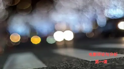 解析电影中蒙太奇的运用手法复习课程