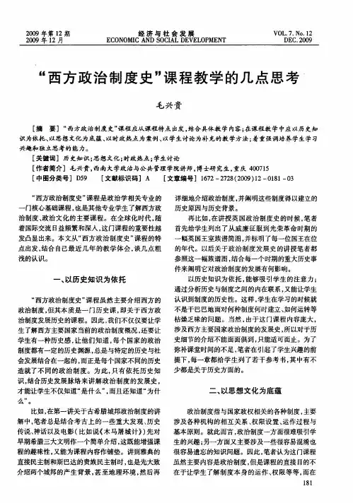 “西方政治制度史”课程教学的几点思考