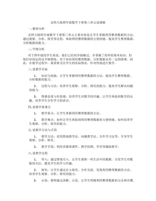 北师大版四年级数学下册表格第三单元说课稿