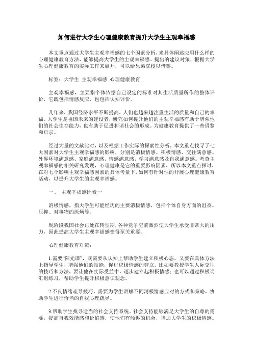 如何进行大学生心理健康教育提升大学生主观幸福感