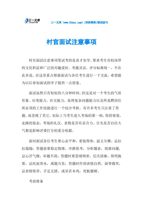 面试技巧村官面试注意事项