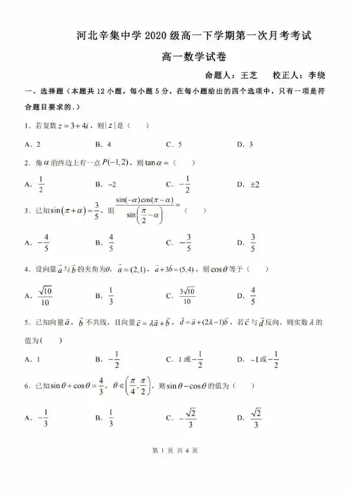 河北省辛集中学2020-2021学年高一下学期第一次月考数学试题及参考答案