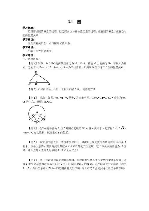 北师大版九年级数学下册3.1 圆 导学案