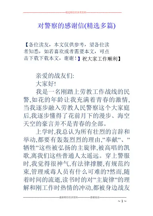对警察的感谢信(精选多篇)