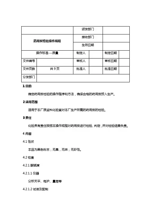(医疗药品)药用炭检验操作规程
