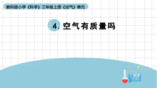 《空气有质量吗》小学科学三年级上册PPT课件