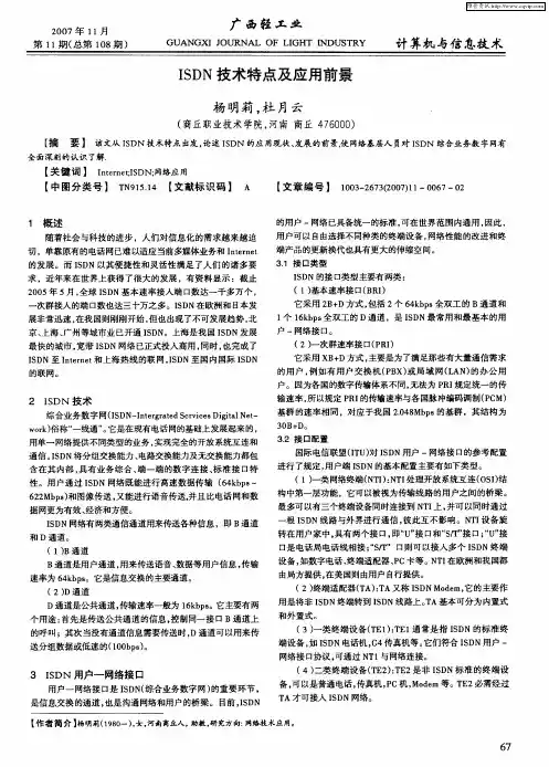 ISDN技术特点及应用前景