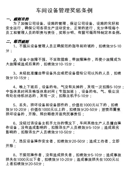 车间设备管理奖惩细则