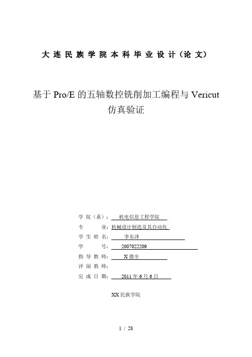 五轴数控铣削毕业论文
