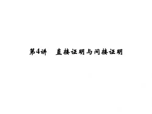 2014届高考江苏专用(理)一轮复习第十四章第4讲直接证明与间接证明