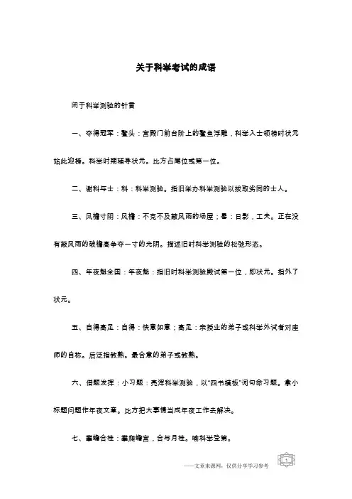 关于科举考试的成语