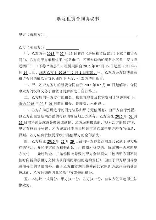 解除租赁合同协议书.