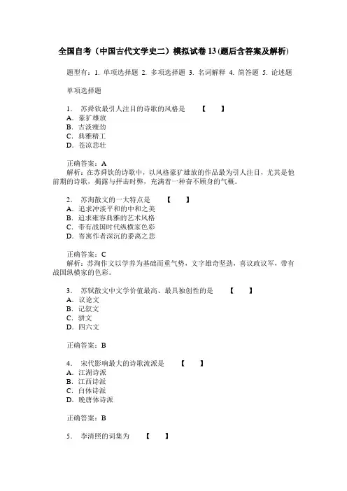 全国自考(中国古代文学史二)模拟试卷13(题后含答案及解析)
