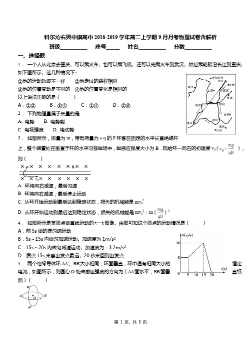 科尔沁右翼中旗高中2018-2019学年高二上学期9月月考物理试卷含解析