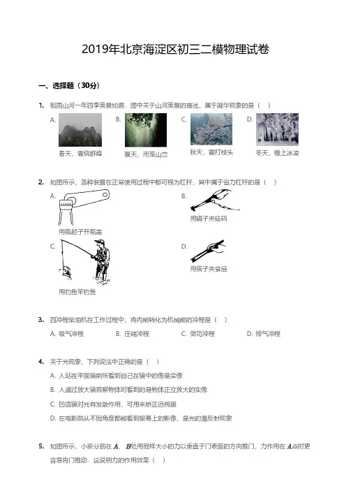 2019年北京市海淀区初三二模物理试卷(含答案及解析)