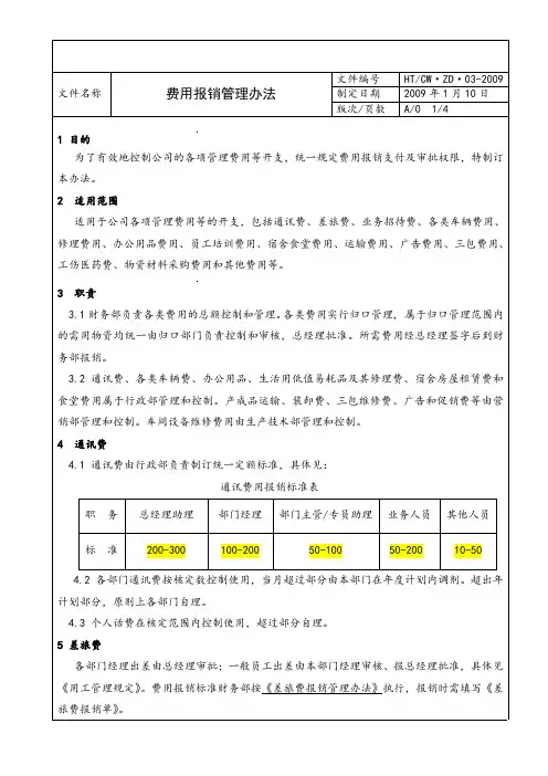 费用报销管理办法