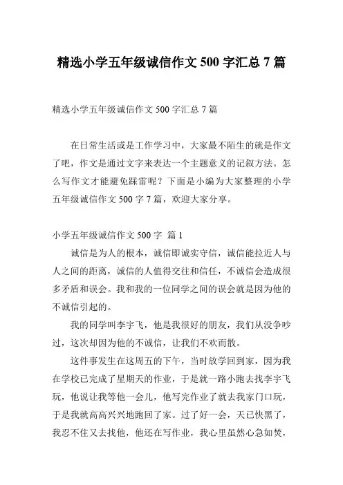 精选小学五年级诚信作文500字汇总7篇