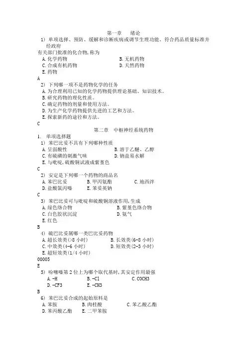 药物化学习题答案