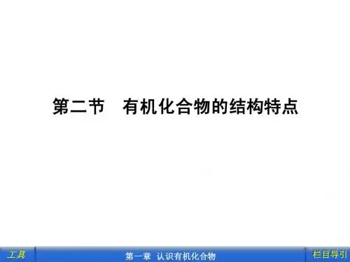 第二节 有机化合物的结构特点