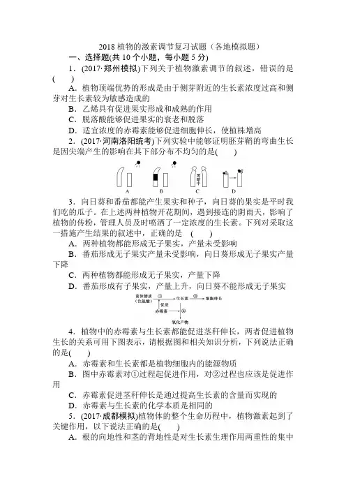 2018植物的激素调节复习试题(各地模拟题)