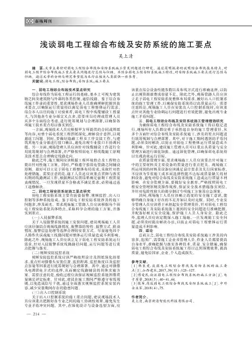 浅谈弱电工程综合布线及安防系统的施工要点