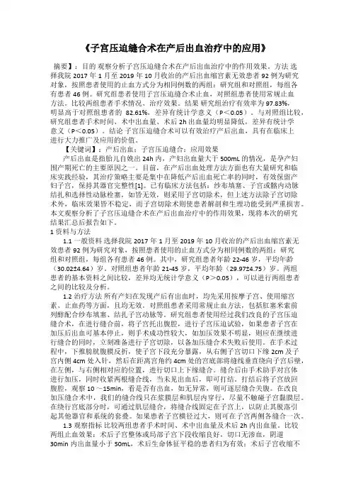 《子宫压迫缝合术在产后出血治疗中的应用》