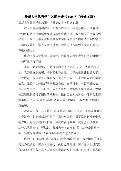大学优秀学生入团申请书600字(5篇)2