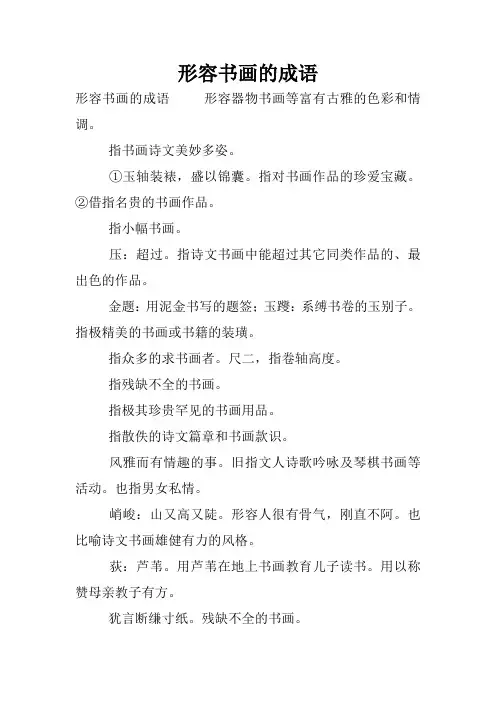 形容书画的成语