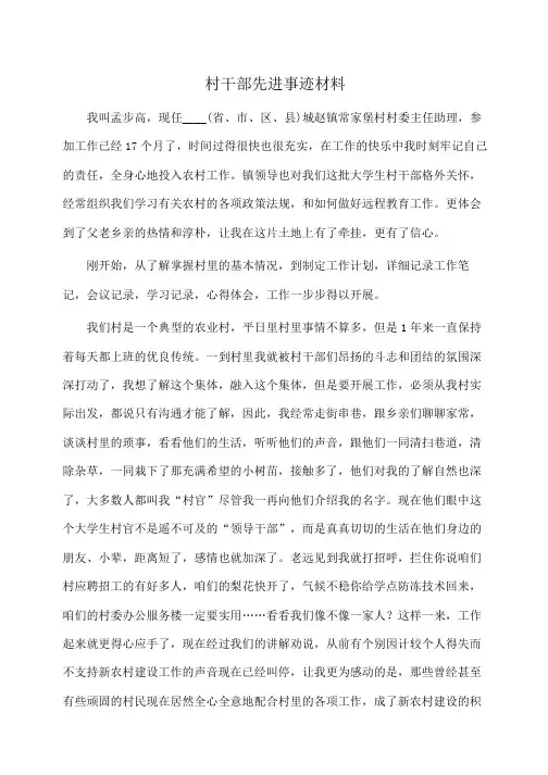 事迹材料：村干部先进事迹材料