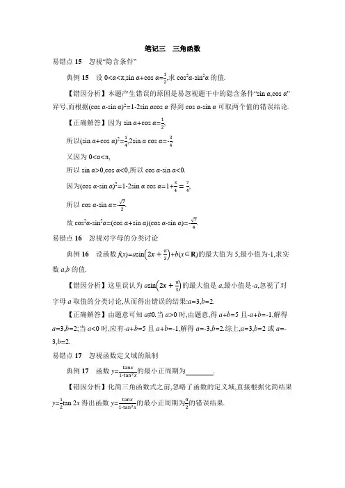 2018届高考数学一轮复习错题笔记三三角函数