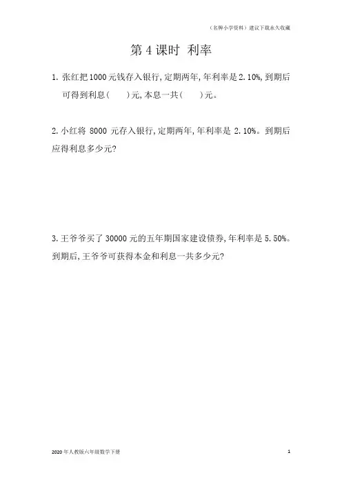 人教版六年级下册数学第二单元《百分数(二)》2.4 利率同步练习课时练习题