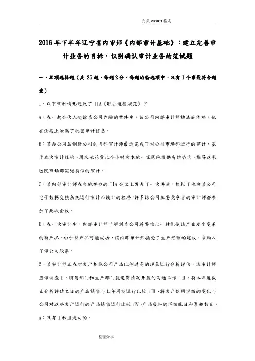 2017下半年辽宁内审师《内部审计基础》_建立完善审计业务的目标,识别确认审计业务的范试题