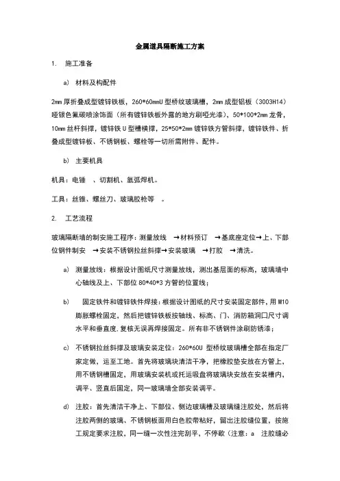 金属隔断施工方案