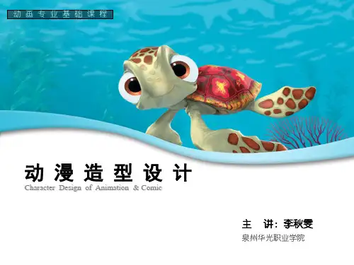 动漫造型设计 - 第四章