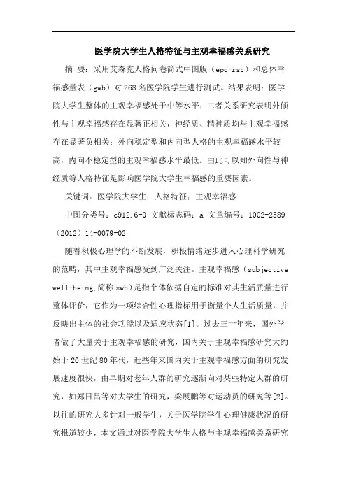 医学院大学生人格特征主观幸福感关系论文