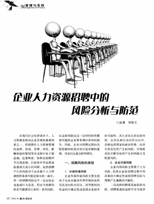 企业人力资源招聘中的风险分析与防范