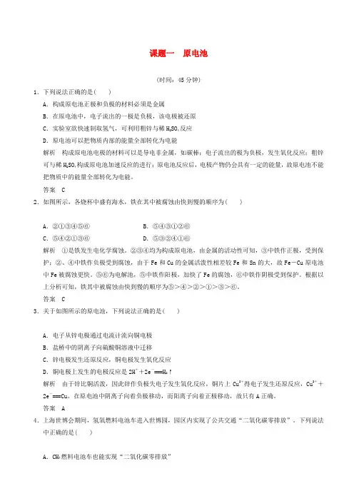 高中化学专题五电化学问题研究课题一原电池习题苏教版高二选修620190315324