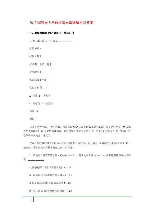 同等学力申硕经济学真题解析及答案2010