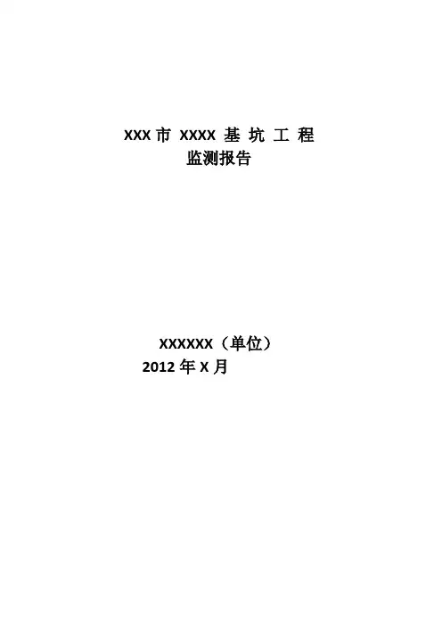 基坑监测报告
