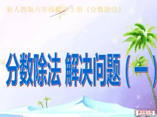 分数除法解决问题例4,例5