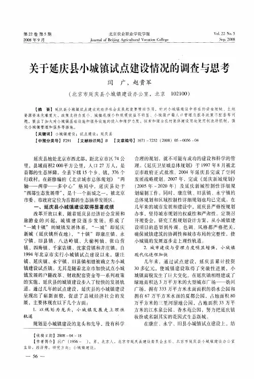 关于延庆县小城镇试点建设情况的调查与思考