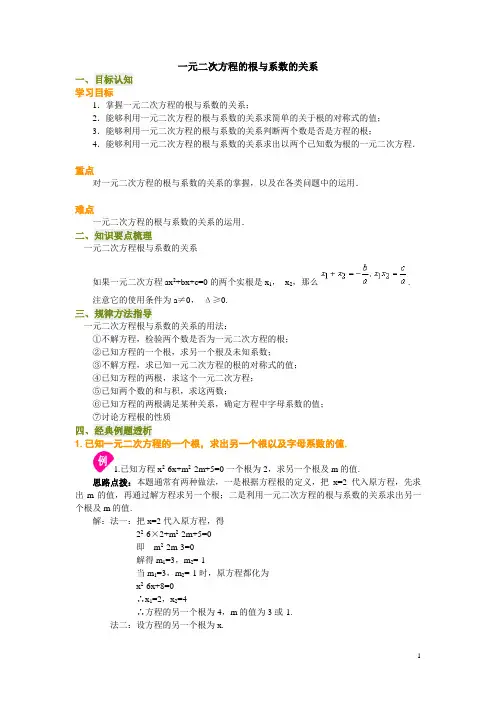 一元二次方程的根与系数的关系教学设计