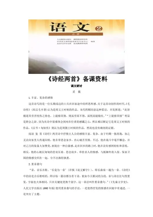 高中语文人教版必修2 2.4《采薇》备课资料(人教)