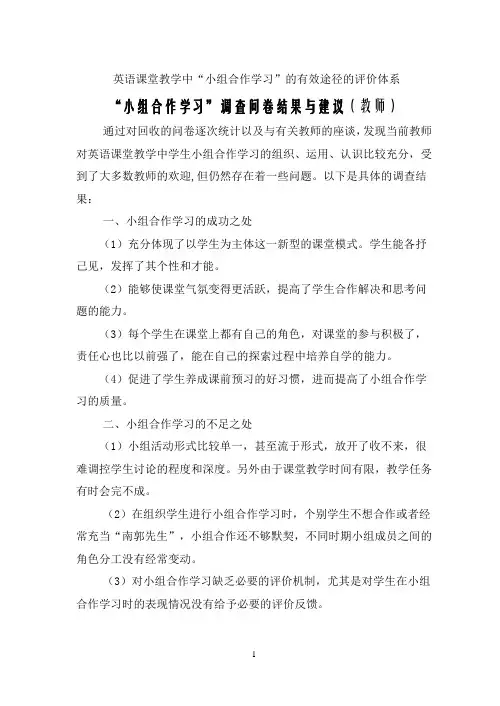 “小组合作学习”调查问卷结果与建议(教师)