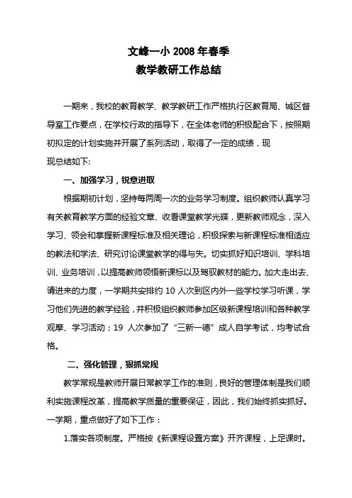 2008年春季教导处工作总结