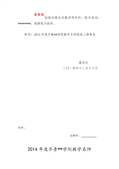 2014年度XX学院教学名师候选人推荐表【模板】